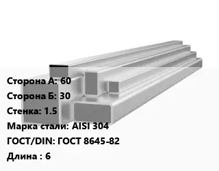 Труба профильная нержавеющая 60х30х1.5 Сталь: AISI 304 ГОСТ: ГОСТ 8645-82 L=6